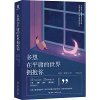 多想在平庸的世界拥抱你