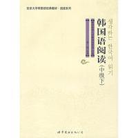 [M]韩国语阅读(中级下)/延边大学韩国语经典教材.阅读系列-9787506286015