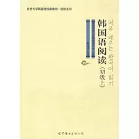 [M]韩国语阅读(初级上)/延边大学韩国语经典教材.阅读系列-9787506285988