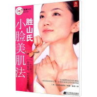 [M]胜山氏小脸美肌法-9787538169300