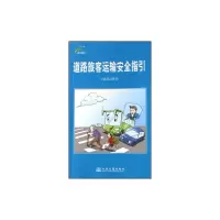 [M]道路旅客运输安全指引(第二版)-9787114069444