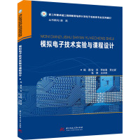 模拟电子技术实验与课程设计/金燕