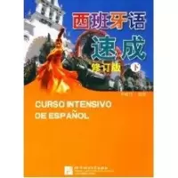 [M](修订版)西班牙语速成下-9787561916155