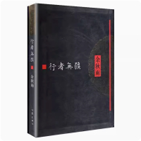 [M]行者无疆-9787506359771