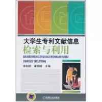 [M]大学生专利文献信息检索与利用(宋剑祥)-9787111334378