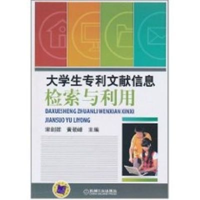 [M]大学生专利文献信息检索与利用(宋剑祥)-9787111334378