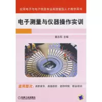 [M]电子测量与仪器操作实训-9787111243229