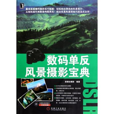 [M]数码单反风景摄影宝典-9787111325697