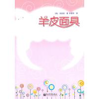 [M]羊皮面具-9787802288072