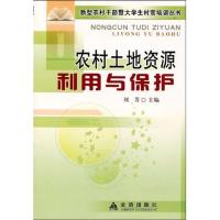 [N]农村土地资源利用与保护-9787508259574