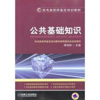 [M]公共基础知识-9787111316404