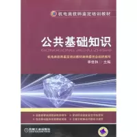 [M]公共基础知识-9787111316404