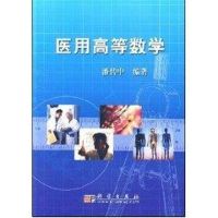 [M]医用高等数学-9787030215444