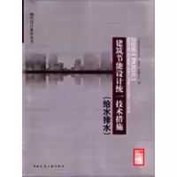 [M]给水排水.建筑节能设计统一技术措施-9787112110452