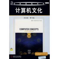 [M]计算机文化(英文版.第10版)(附光盘)-9787111232506