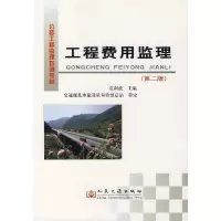 [M]工程费用监理(第二版)-9787114064258