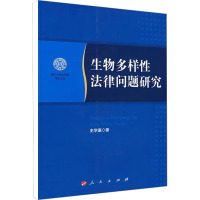 [M]生物多样性法律问题研究-9787010065892