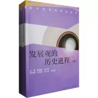 [M]发展观的历史进程(全2册)-9787010065656