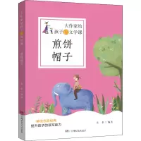 大作家给孩子的文学课:煎饼帽子