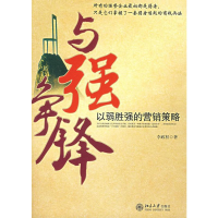 [M]与强争锋/以弱胜强的营销策略-9787301127674
