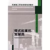 [M]塔式起重机驾驶员-9787112093922