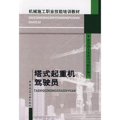 [M]塔式起重机驾驶员-9787112093922