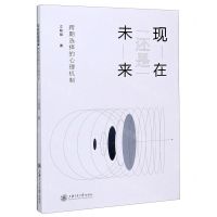 [N]现在还是未来(跨期选择的心理机制)-9787313237415