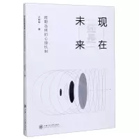 [N]现在还是未来(跨期选择的心理机制)-9787313237415