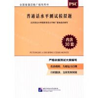 [N]普通话水平测试模拟题(全国普通话推广指导用书)-9787561957301