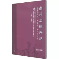南开法律评论(总第40辑南开大学百年校庆暨迎庆南开法学学科创建四十周年专刊)