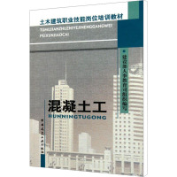 [M]混凝土工-9787112054503