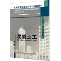 [M]混凝土工-9787112054503