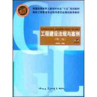 [M]工程建设法规与案例-9787112064953
