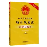 [N]中华人民共和国城乡规划法注解与配套(含建筑法第5版)-9787521613667