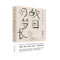 [N]故园归梦长(精)/江南旧闻录-9787559831910