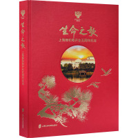 生命之歌(上海颐和苑开业五周年纪念)(精)