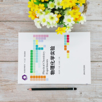 物理化学实验/苏轶坤.马俊.王海鸥