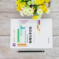 物理化学实验/苏轶坤.马俊.王海鸥