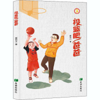 投篮吧,爸爸