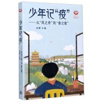 [N]少年记疫--从风之舟到春之歌-9787040550078