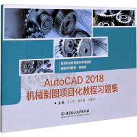 AutoCAD2018机械制图项目化教程习题集(高等职业教育高水平专业群机电类创新系列教材)