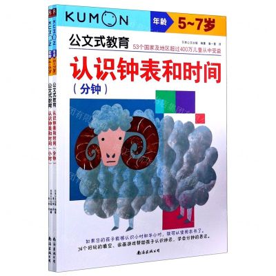 [N]公文式教育(认识钟表和时间共2册)-9787544280488