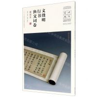 [N]文徵明行书渔父词卷(墨迹本)/中国国家博物馆馆藏法帖书系/中华宝典-9787539858241