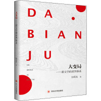 大变局--新文学的世界体系