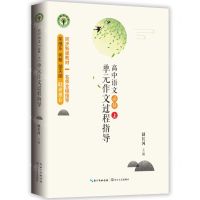[N]高中语文单元作文过程指导(必修上)/大教育书系-9787570217502