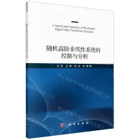 [N]随机高阶非线性系统的控制与分析-9787030659033