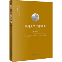 四川大学法律评论(第19卷)