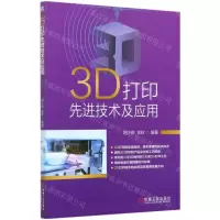 [N]3D打印先进技术及应用-9787111665731