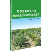 鄂尔多斯草原生态快速恢复技术研究与实践应用