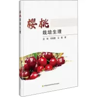 樱桃栽培生理